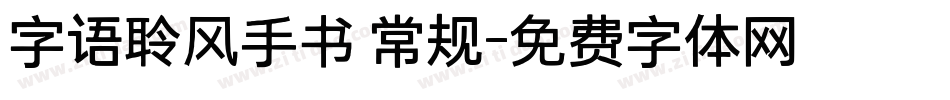 字语聆风手书 常规字体转换